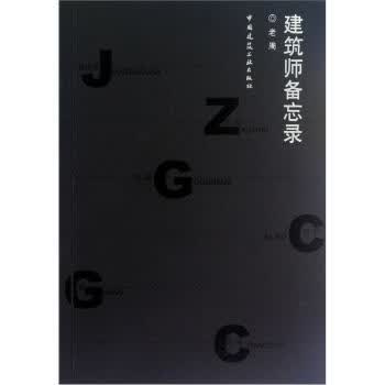 建筑师备忘录【正版图书】