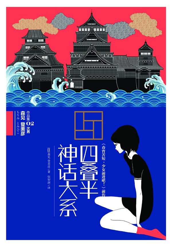 四叠半 神话大系 (日)森见登美彦【正版】