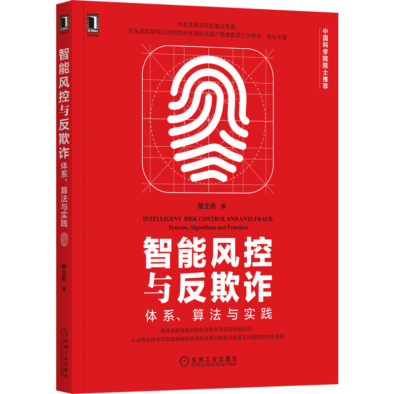 智能风控与反欺诈：体系、算法与实践