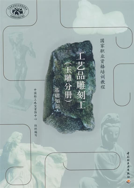工艺品雕刻工玉雕分册:基础知识