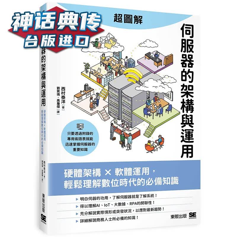 超图解服务器的架构与运用：硬件架构ｘ软件运用，轻松理解数位时代的知识 东贩 西村泰洋 台版图书【