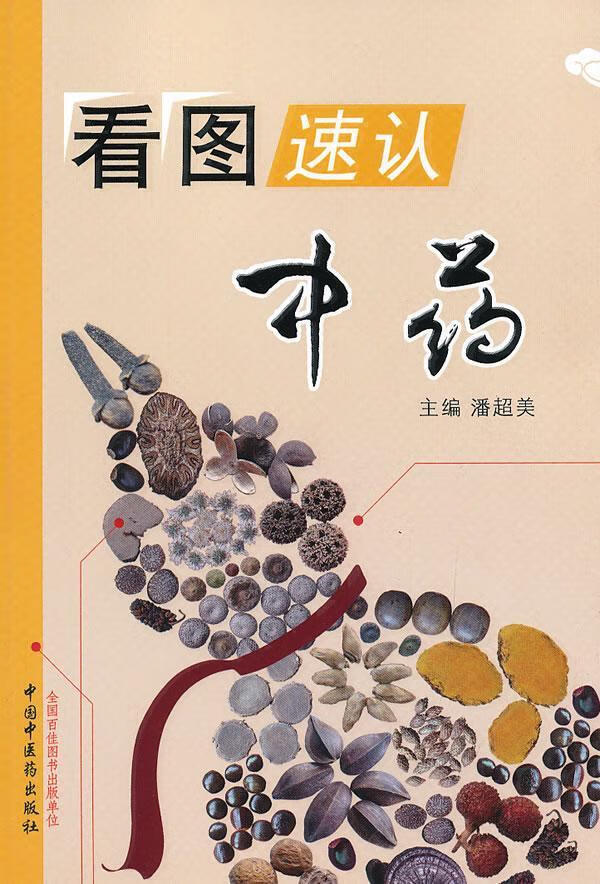 看图速认 医学 中草药--图谱  图书
