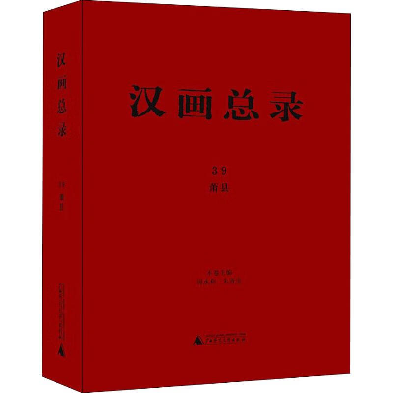 汉画总录 39 萧县