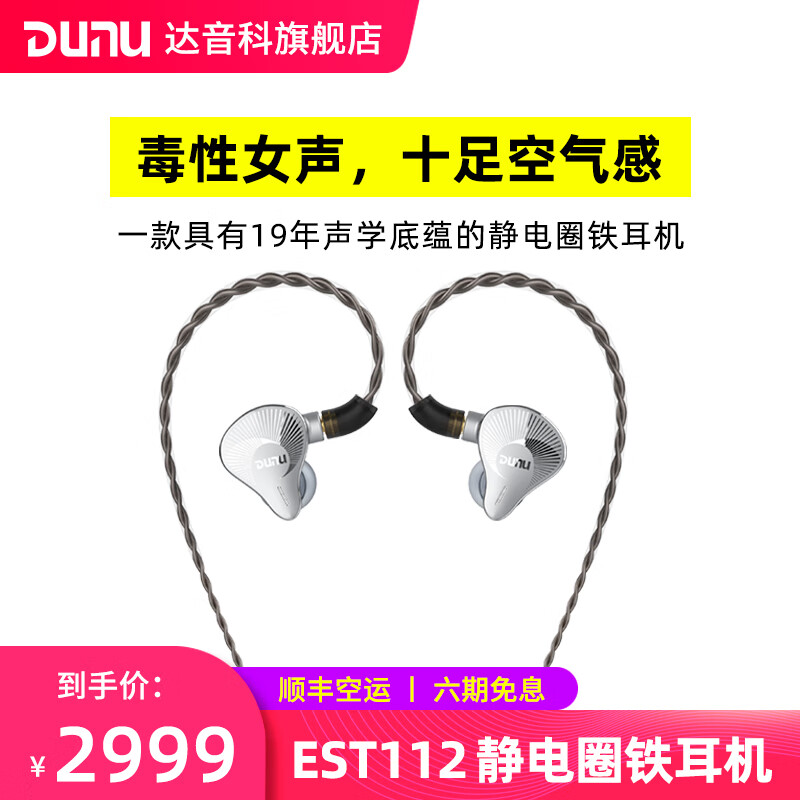达音科（DUNU） EST-112静电圈铁耳机入耳式HIFI有线发烧耳机耳返耳塞运动音乐耳机 发烧银