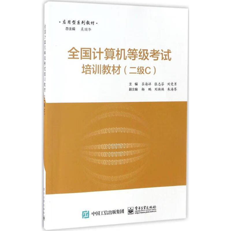 全国计算机等级考试培训教材二级C