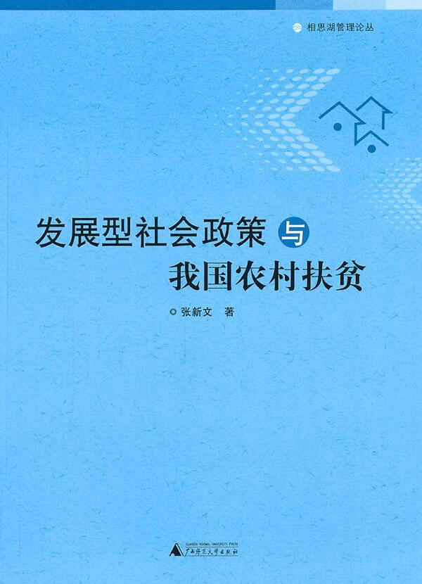 发展型社会政策与我国农村扶贫 张新文 广西师范大学出版社 9787549504961 政治/军事 书