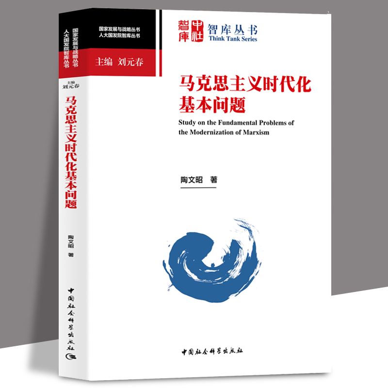马克思主义时代化基本问题 陶文昭 著