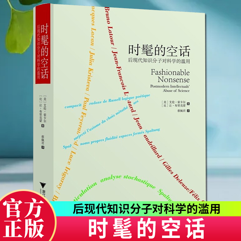 正版包邮 时髦的空话：后现代知识分子对科学的滥用 索卡尔事件 书籍 揭秘事实q