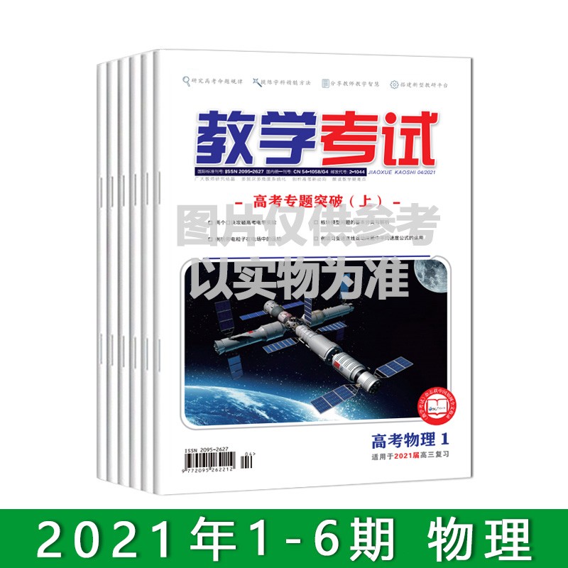 订阅2021教学考试杂志 全年 1-6期 出版一期发一期 共发6次 物理