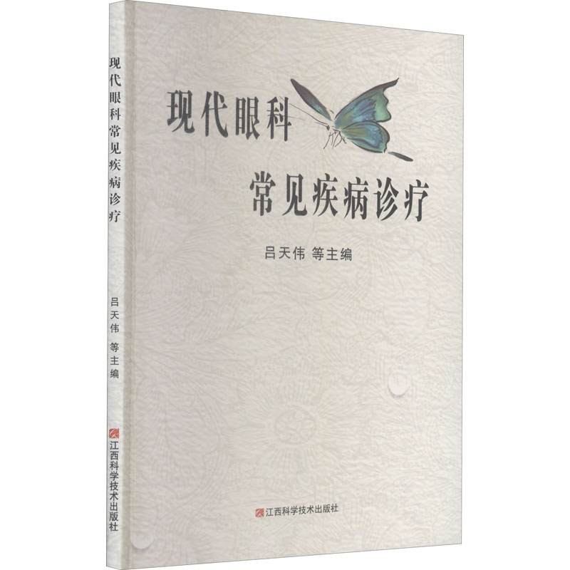 现代眼科常见疾病诊疗 图书
