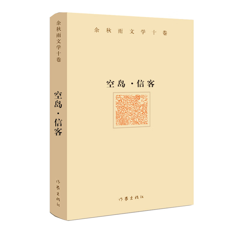 余秋雨文学十卷:空岛·信客(精装)一部纯粹的,用历史纪实的手法,向