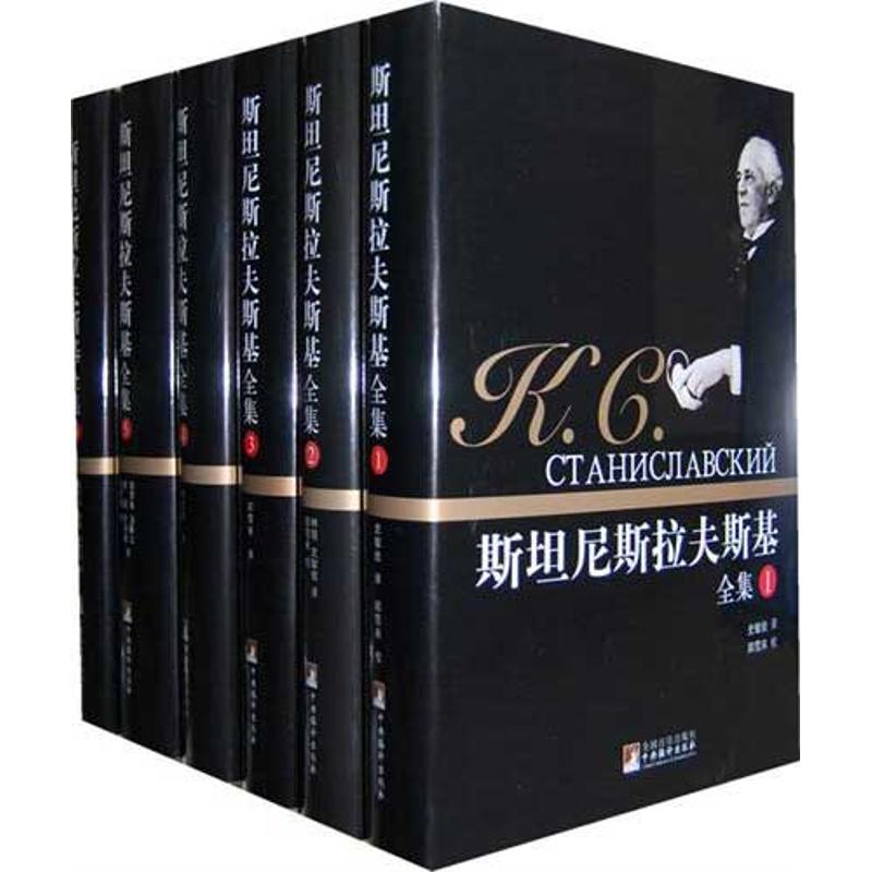 斯坦尼斯拉夫斯基全集(全6卷)