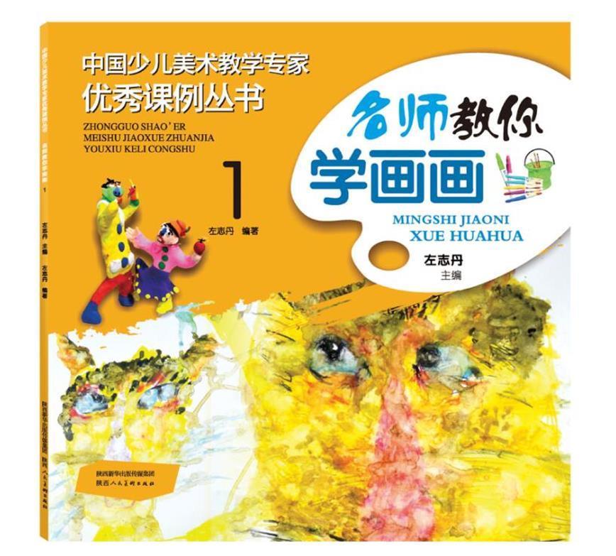 中国少儿美术教学专家优秀课例丛书 名师教你学画画 1