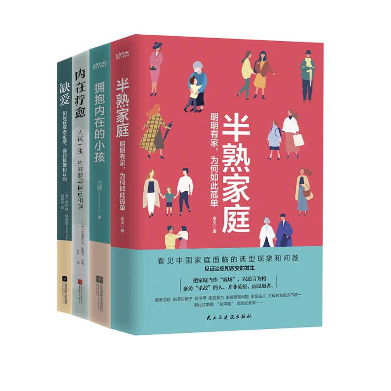 自我疗愈心理学（套装4册）：半熟家庭+拥抱内在的小孩+内在疗愈+缺爱