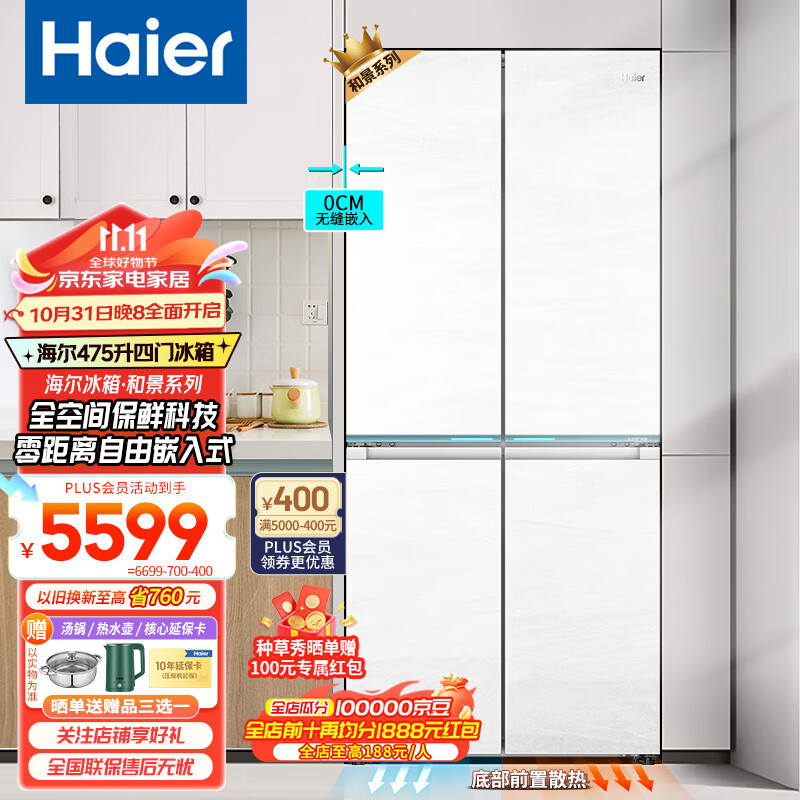 海尔（Haier）十字四开门全空间保鲜475升双开门超薄零嵌新一级能效双变频风冷无霜和景系列多门嵌入式电冰箱 冷藏EPP超净系统+冷冻黑金净化+HCF生态调湿膜