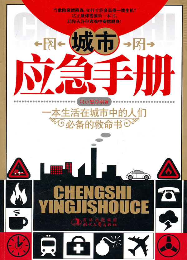 城市应急手册 冯小晏【正版图书，放心购买】