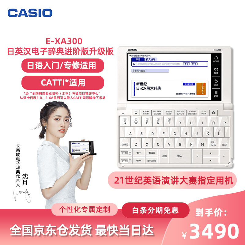 卡西欧（CASIO） 卡西欧电子词典E-XA300 新品日语电子辞典 日英汉词典 日语入门留学能力考 雪瓷白