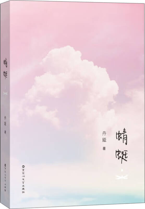 蜻蜓【正版特惠】
