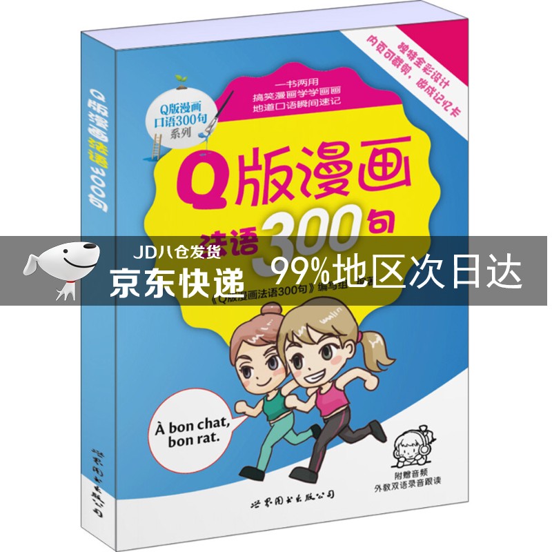 Q版漫画法语300句
