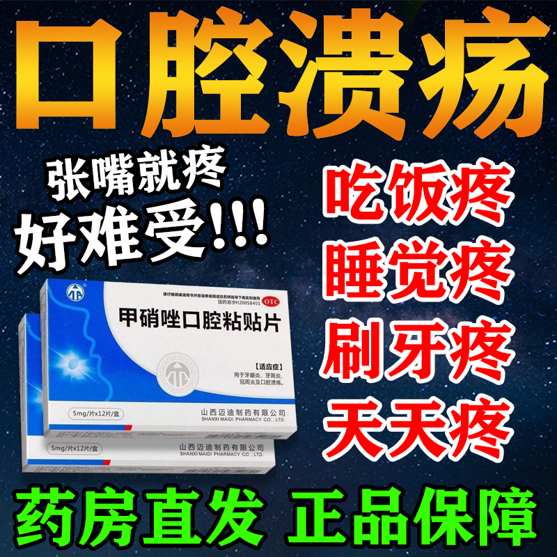 用药烂嘴药舌头嘴里起泡吃的药红肿疼痛舌生疮溃烂甲硝唑口腔粘贴片