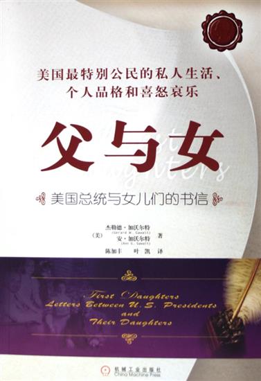 【特】父与女：美国总统与女儿们的书信 杰勒德.加沃尔特（Gerard |816971