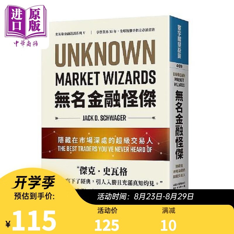 无名金融怪杰 隐藏在市场深处的超级交易人 港台原版 杰克 史瓦格 寰宇