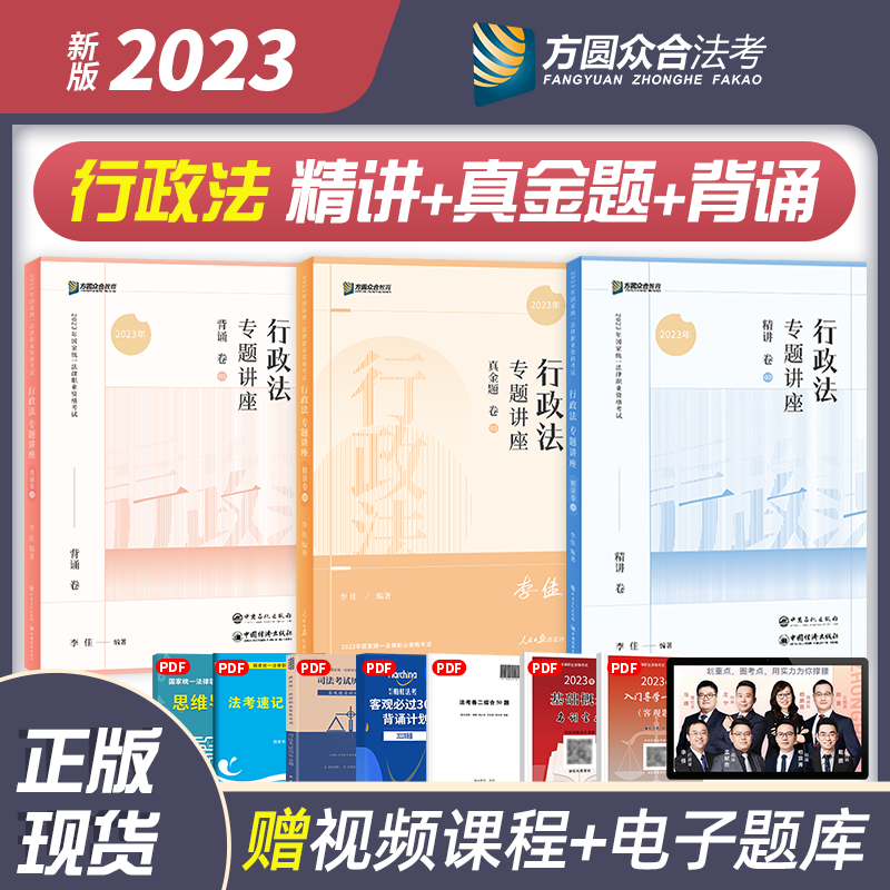 2023众合法考 李佳行政法攻略精讲卷+真金题+背诵版 2023司法考试讲义卷 2023法考 2023国家统一法律职业资格考试厚大法考理论卷真题119考前背诵卷 2023法考辅导用书
