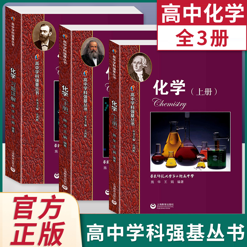 华师大二附中 高中实验班用语文数学英语物理化学高中学科强基丛书上册中册下册习题详解 华东师范大学第二附属中学课本华二理科辅导书高一二三 化学 高中学科强基丛书 上册+下册+习题详解属于什么档次？