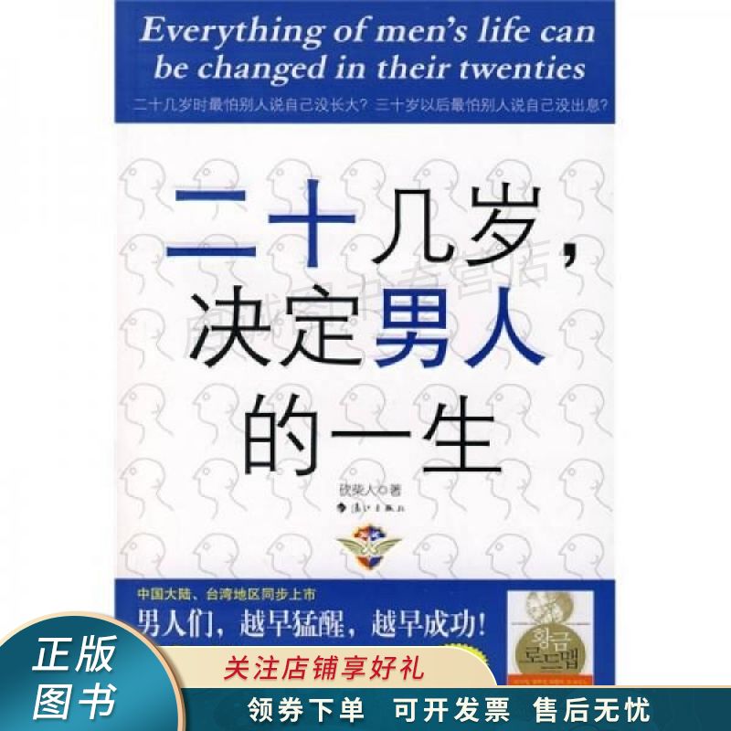 二十几岁决定男人的一生