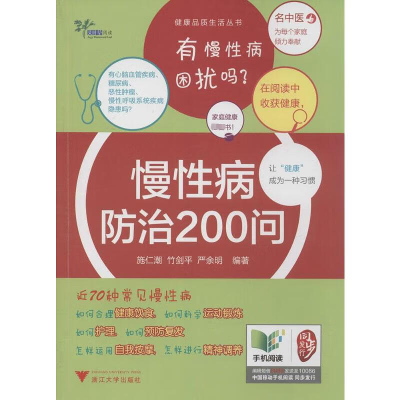 慢性病防治200问