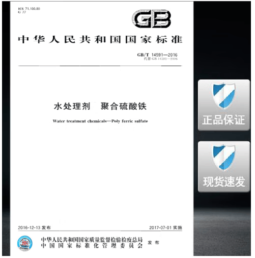 GB/T 14591-2016 水处理剂 聚合硫酸铁