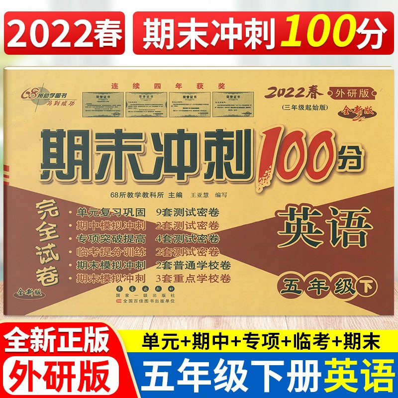 包邮2022春 期末冲刺100分五5年级英语下册配套外研版版小学五年级下册英语书使用试卷