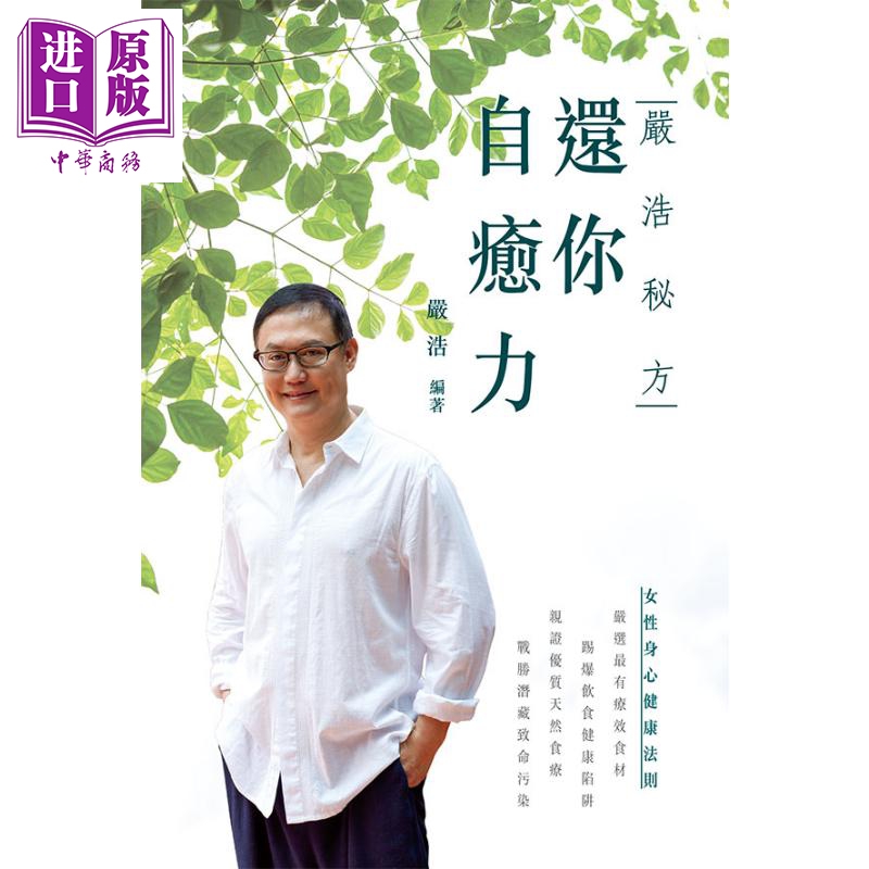 严浩秘方还你自愈力 港台原版 严浩 万里机构 得利
