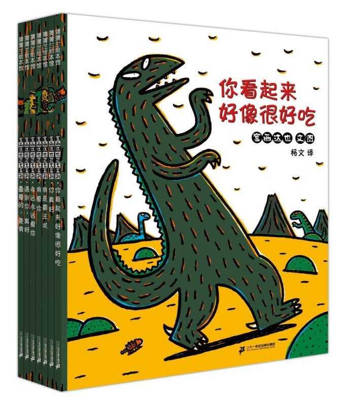 【正版包邮 jd发货】宫西达也 你看起来好像很好吃 恐龙套装简装7册 3