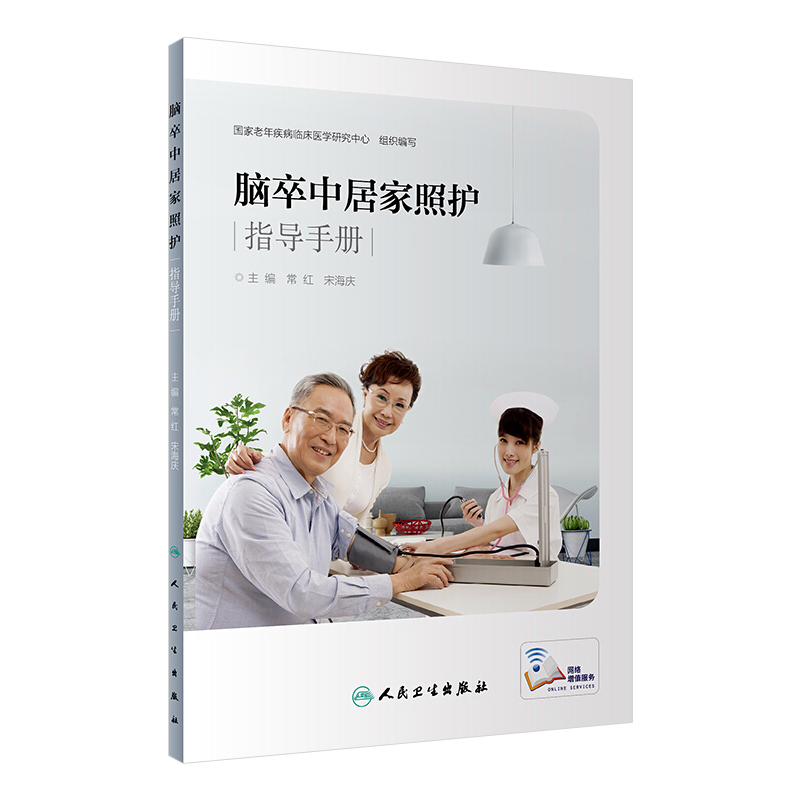 脑卒中居家照护指导手册
