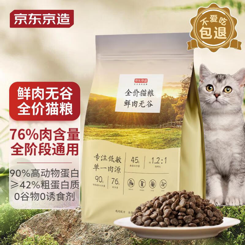 京东京造鲜肉无谷全价猫粮(鸡肉盛宴)6kg【高鲜肉|0肉粉】鸡肉配方通用粮
