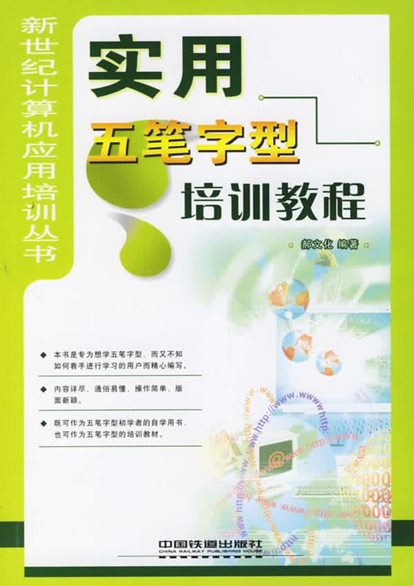 实用五笔字型培训教程【正版图书】