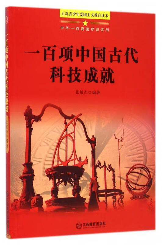 一百项中国古代科技成就【正版图书,放心购买】