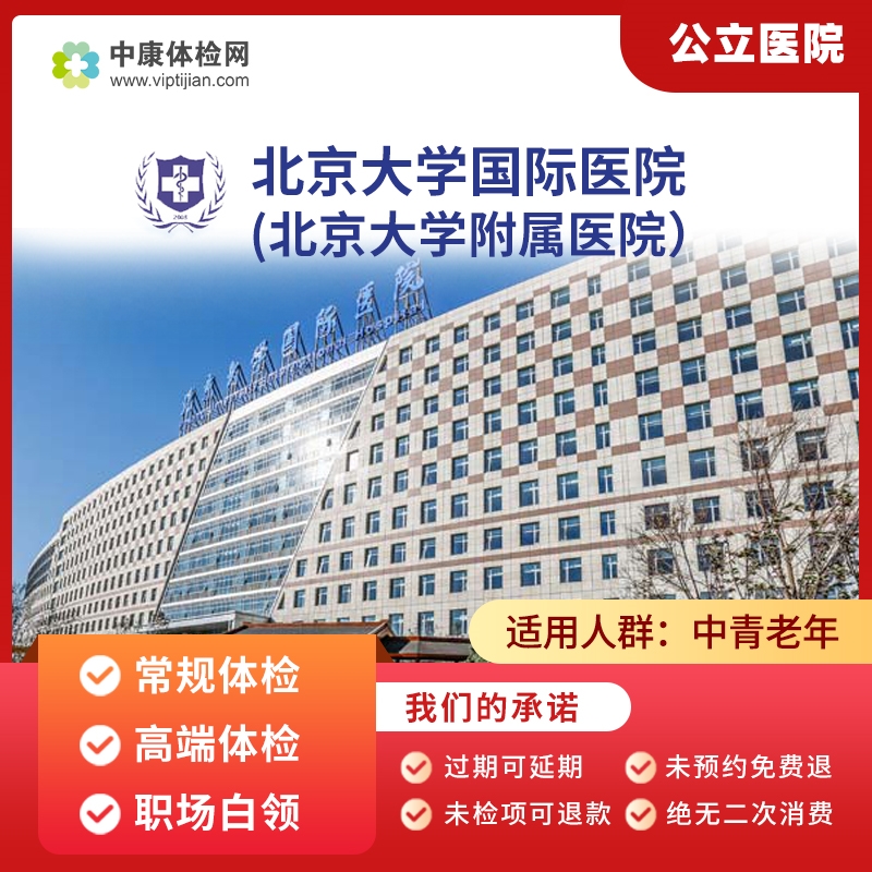 北京大学国际医院体检 中康公立医院体检卡 幽门螺旋杆菌测试 防肿瘤筛查 全身体检 男性女性  北京市 常规体检（男性） 电子卡