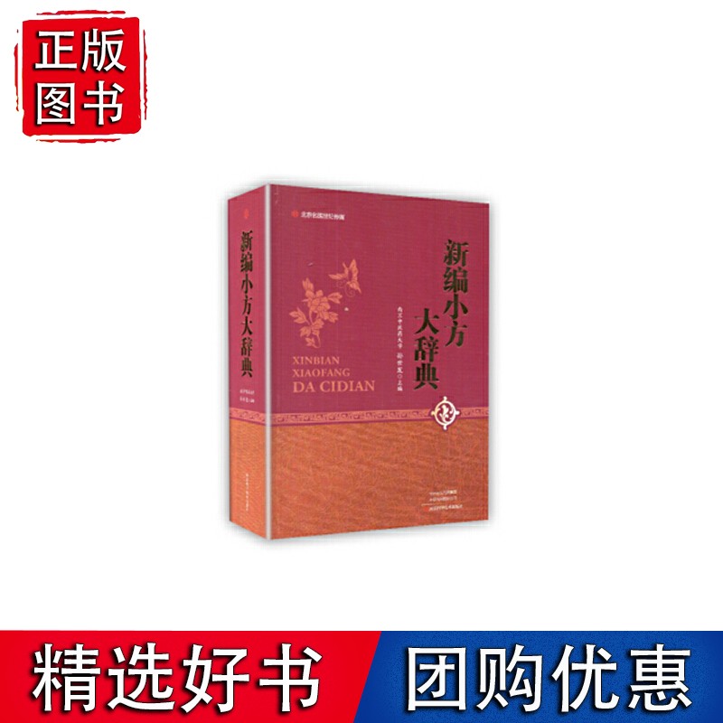 新编小方大辞典