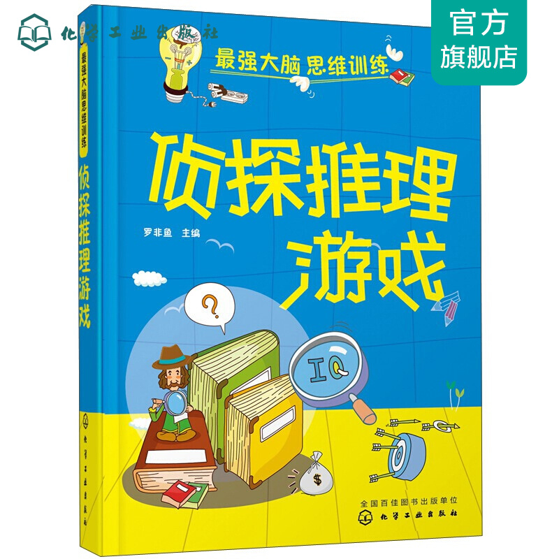 最强大脑思维训练--侦探推理游戏