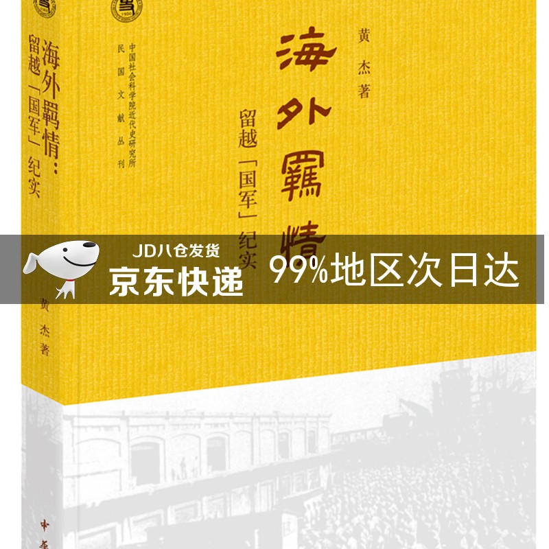 海外羁情：留越“国军”纪实