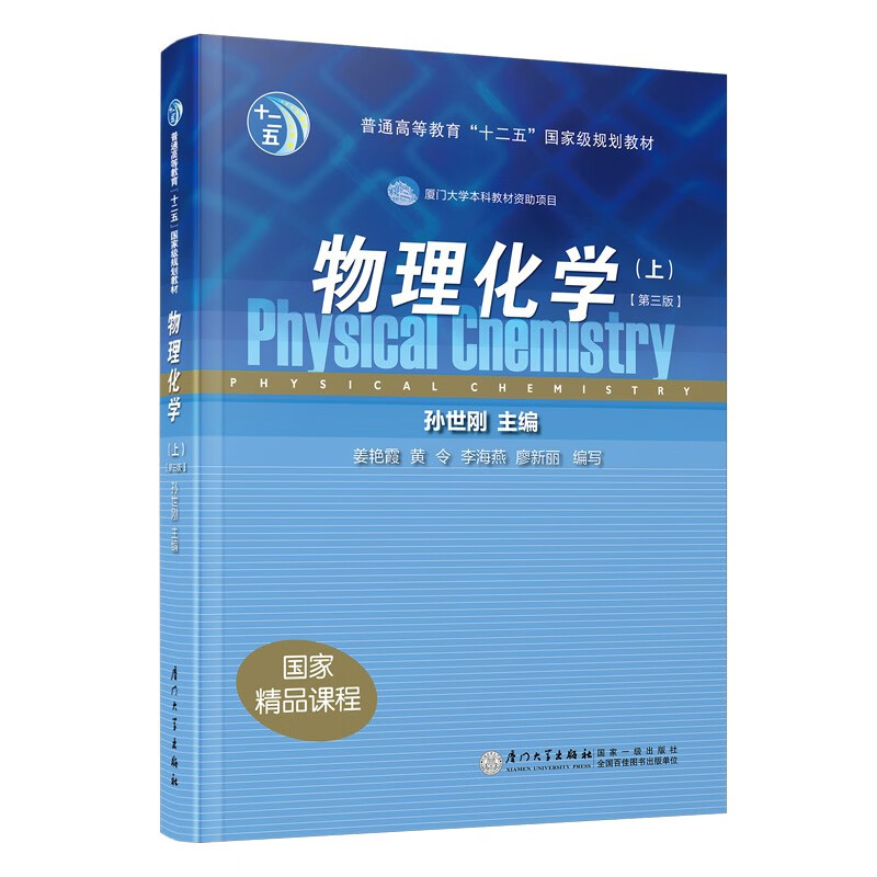 物理化学（上）