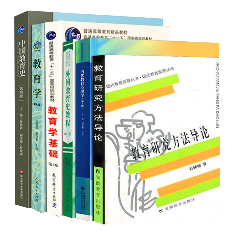 311教育学考研教材全套