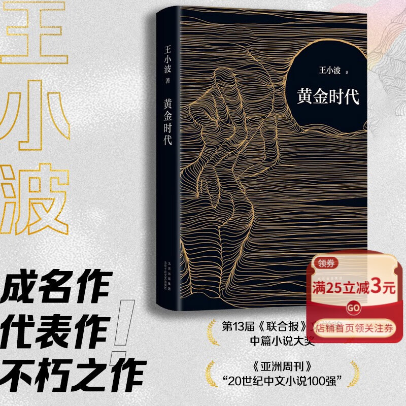 【书籍】黄金时代(精) 王小波成名作当代