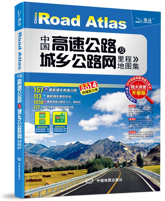 【新华书店】2014中国高速公路及城乡公路网里程地图集 中图北斗 编著 中国地图出版社