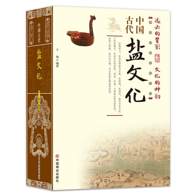 中国古代盐文化/中国传统民俗文化