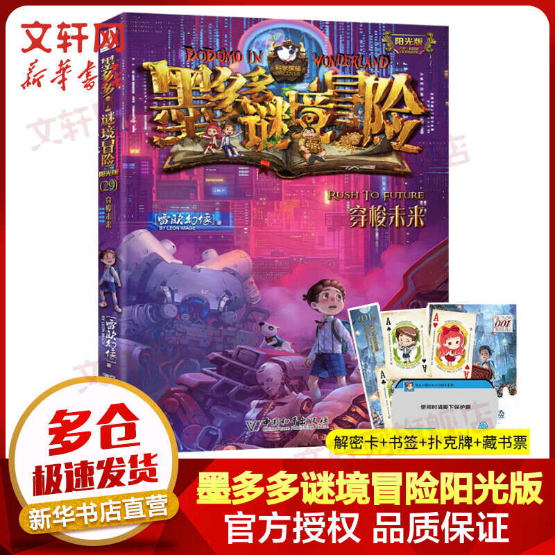 墨多多谜境冒险阳光版 29穿梭未来 迷境秘境系列探险漫画小说 奇遇历险记 雷欧幻像儿童文学作品 儿童读物怎么看?
