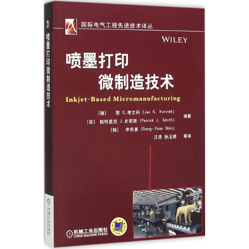 喷墨打印微制造技术 (德)简 G.考文科(Jan G.Korvink),(英)帕特里克 J.史密斯(Patrick J.Smith),(韩)申东勇 编;汪浩 等 译 作 书籍