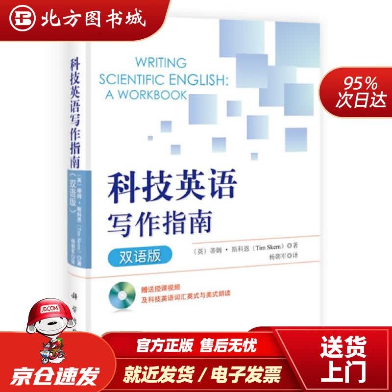 【正版现货】科技英语写作指南（双语版）TimSkern杨朝军科学出版社有限责任公司 北方图书城